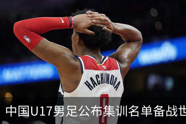 中国U17男足公布集训名单备战世界杯