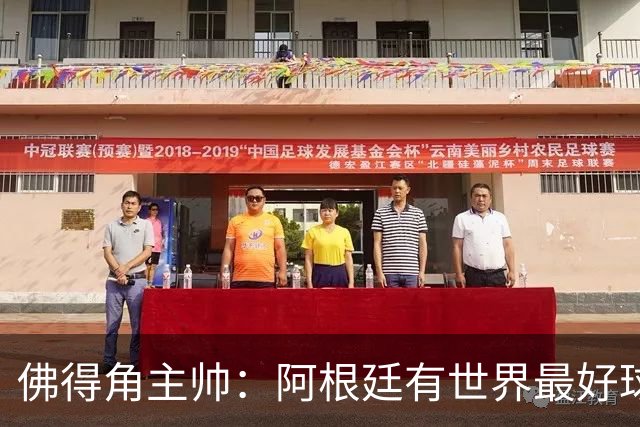 佛得角主帅：阿根廷有世界最好球员梅西 能对阵阿根廷是一种荣幸