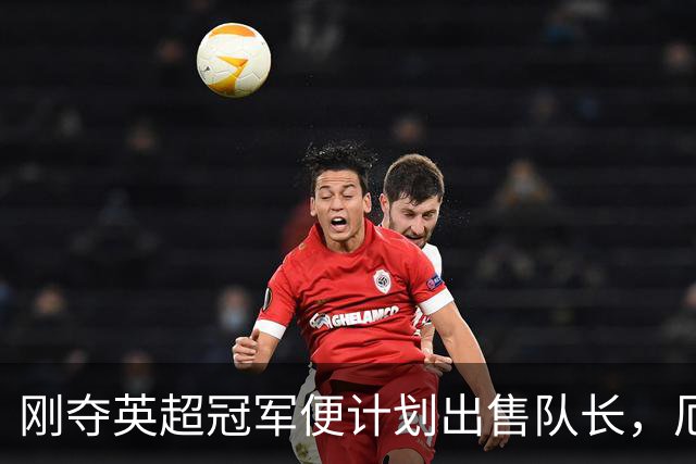 刚夺英超冠军便计划出售队长，厄德高状态下滑，豪掷亿镑补强