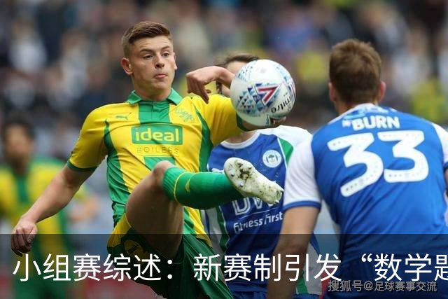 小组赛综述：新赛制引发“数学题” 亚洲高开低走、非洲创造历史