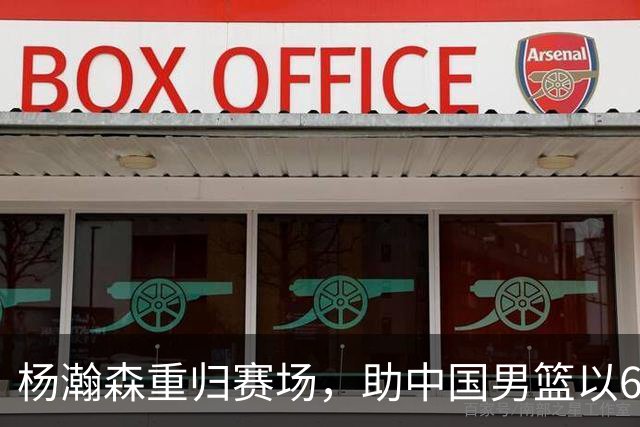 杨瀚森重归赛场，助中国男篮以65-60战胜荷兰！