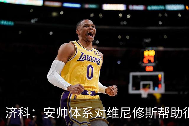 济科：安帅体系对维尼修斯帮助很大，对阵苏格兰他本有机会进4球