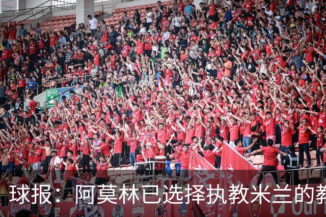 球报：阿莫林已选择执教米兰的教练组成员，将继续依仗自己的团队