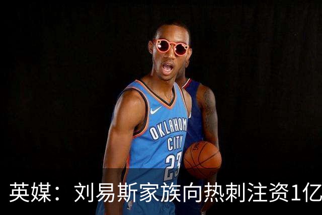 英媒：刘易斯家族向热刺注资1亿镑，后续还会有更多资金注入