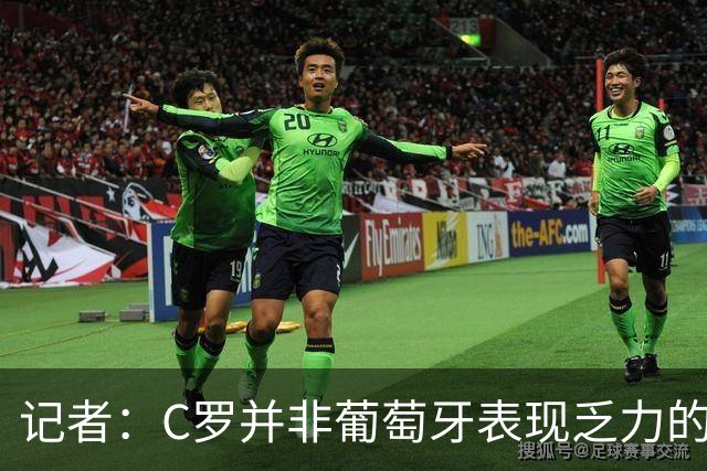 记者：C罗并非葡萄牙表现乏力的罪魁祸首，他获得的支援太少了