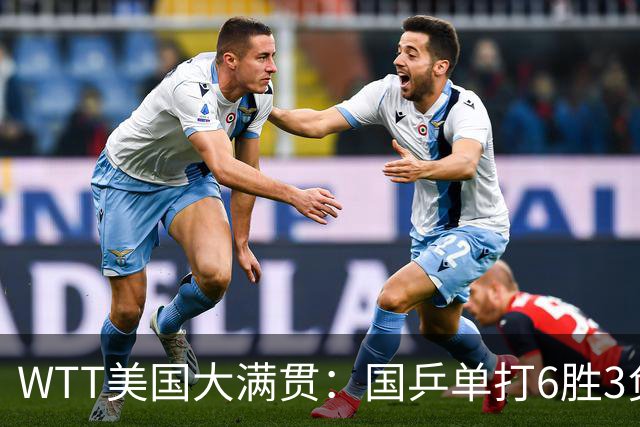 WTT美国大满贯：国乒单打6胜3负！王曼昱3-0开门红，晋级迎战日本削球手